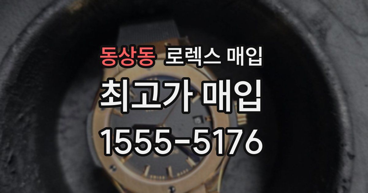 동상동 로렉스 매입