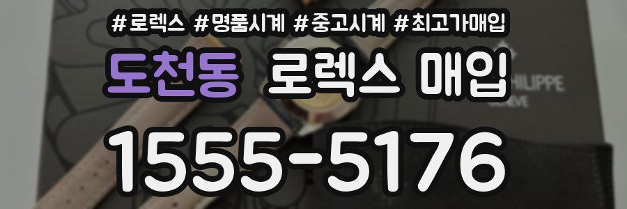 도천동 로렉스 매입