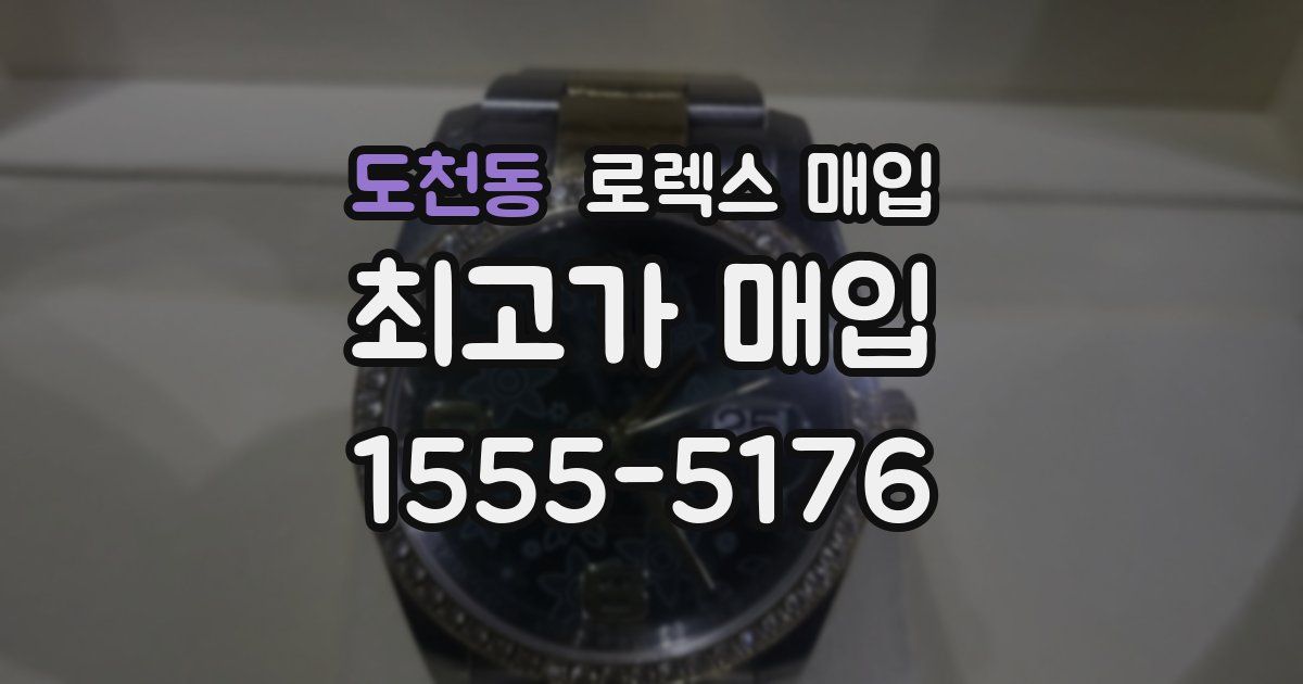 도천동 로렉스 매입