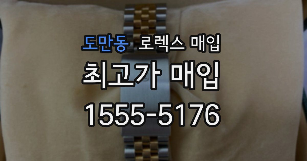 도만동 로렉스 매입