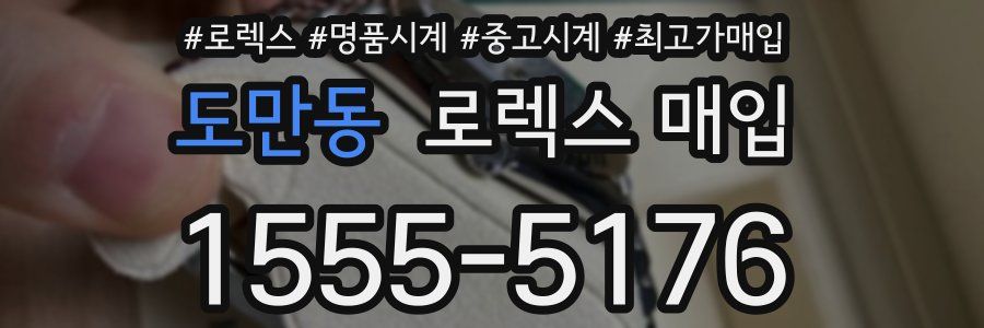 도만동 로렉스 매입