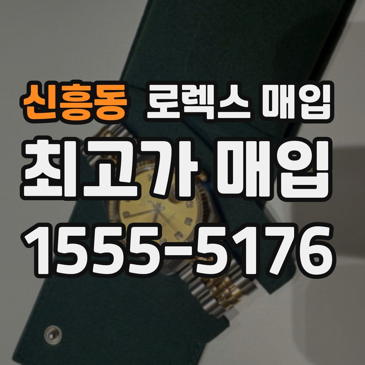 신흥동 로렉스 매입