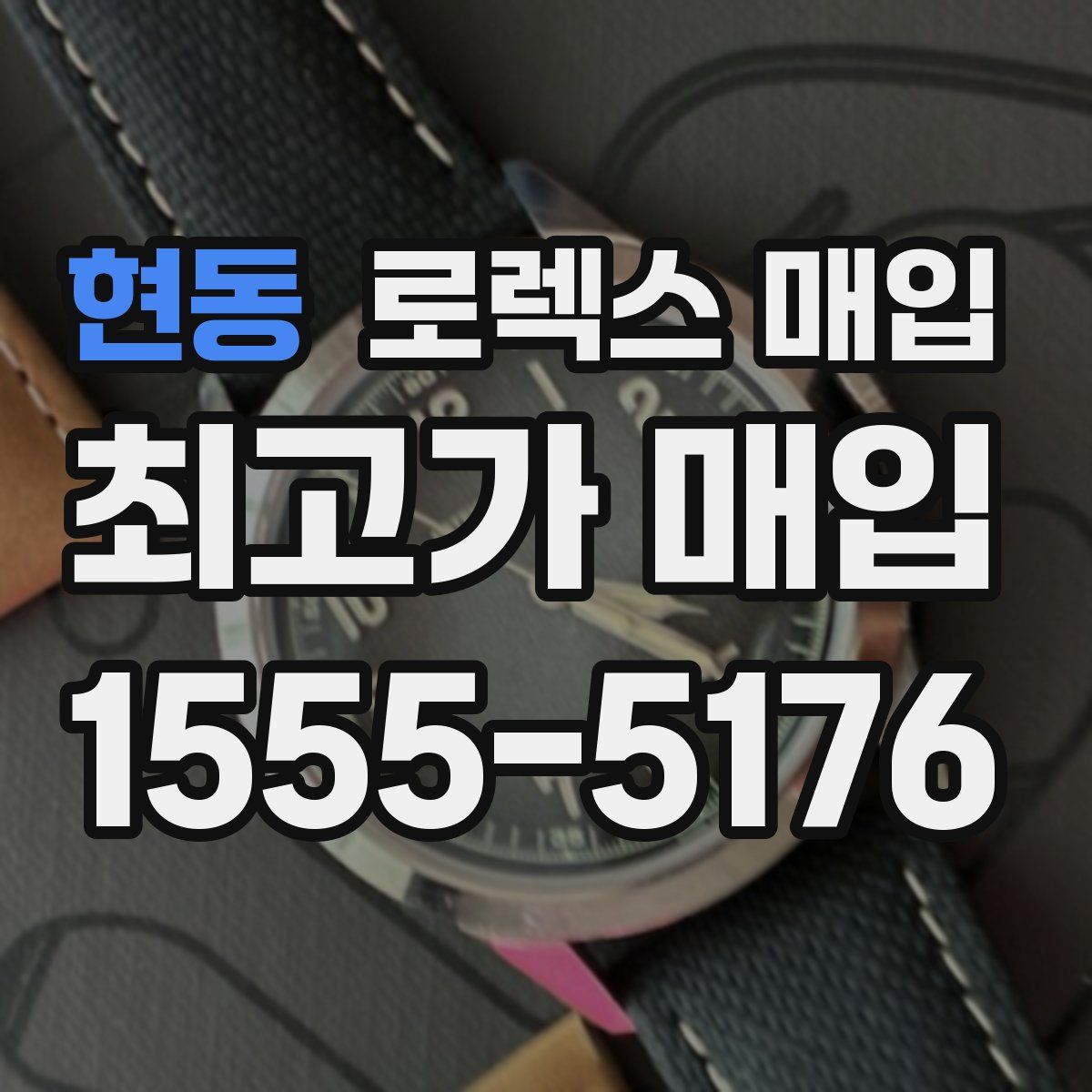 현동 로렉스 매입