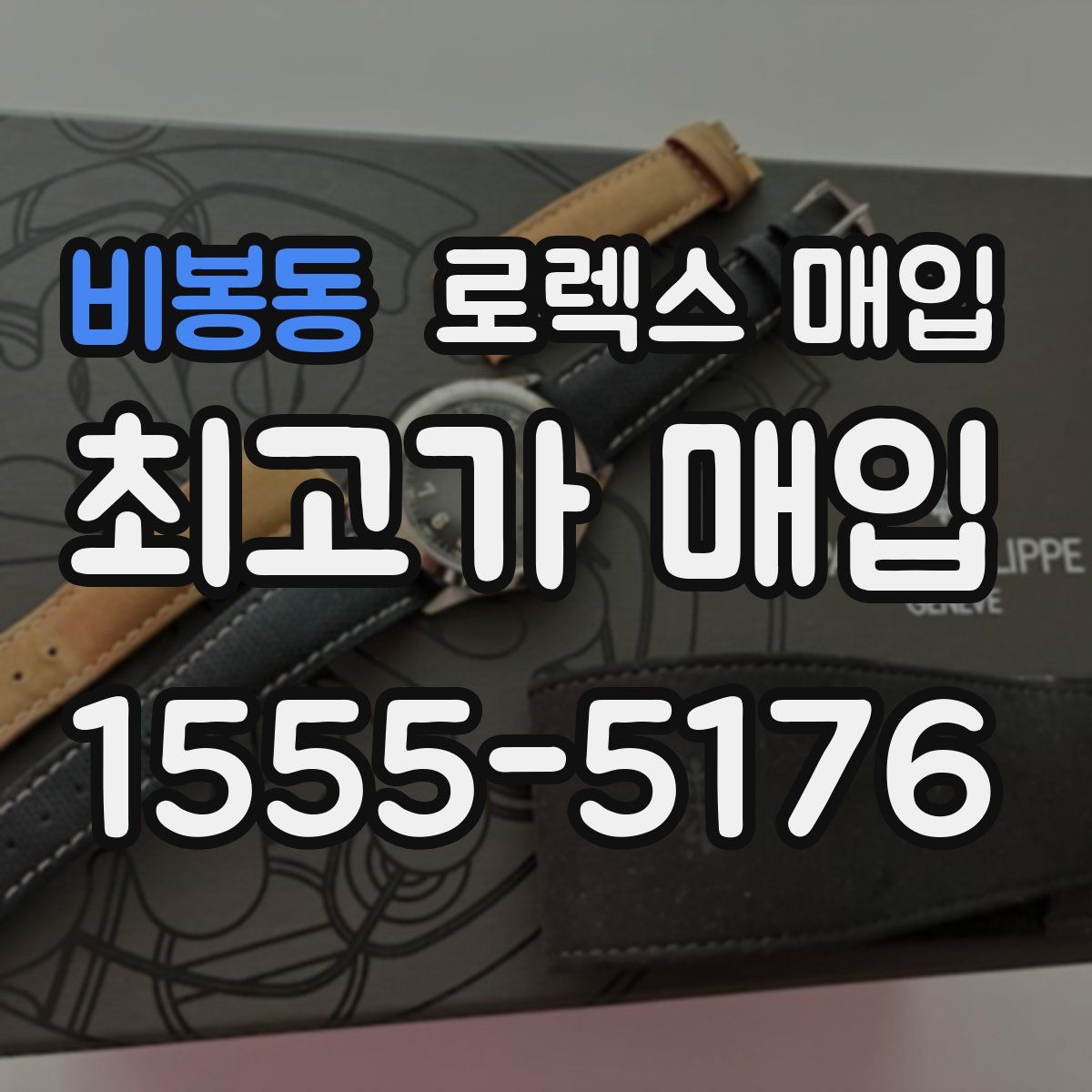 비봉동 로렉스 매입