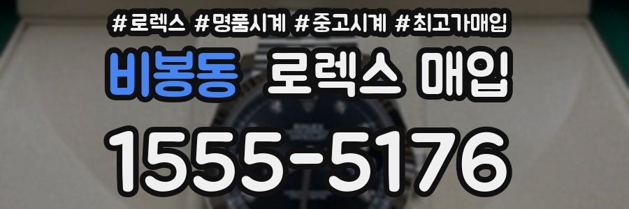 비봉동 로렉스 매입
