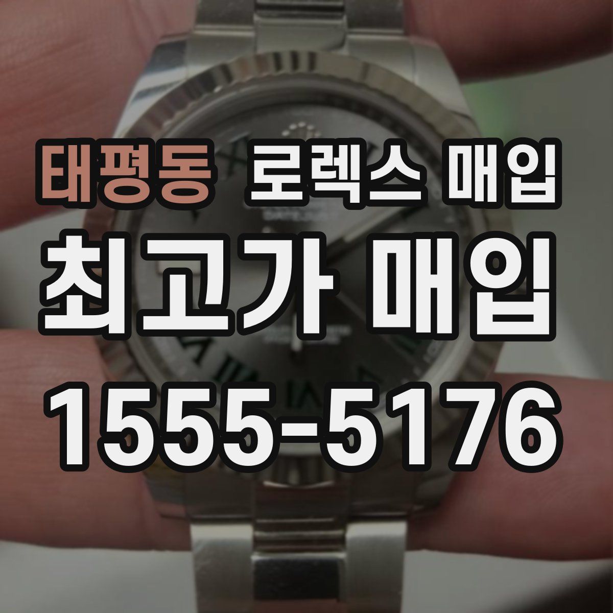 태평동 로렉스 매입