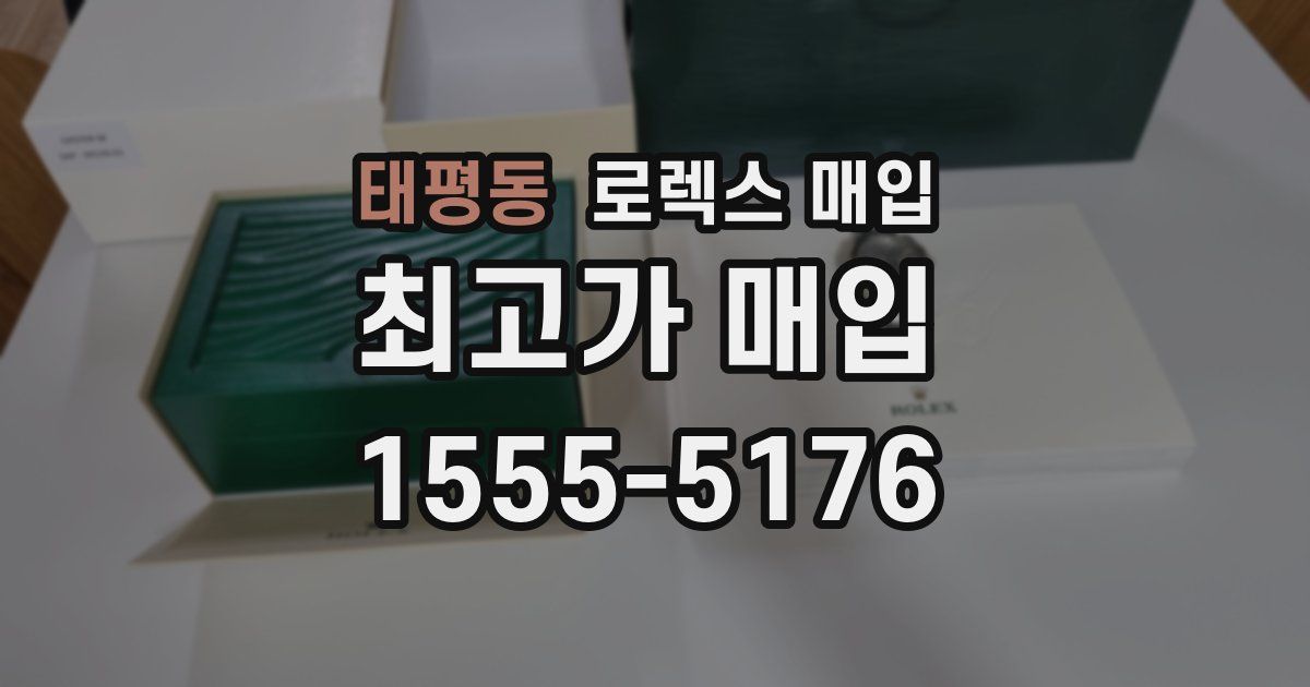 태평동 로렉스 매입