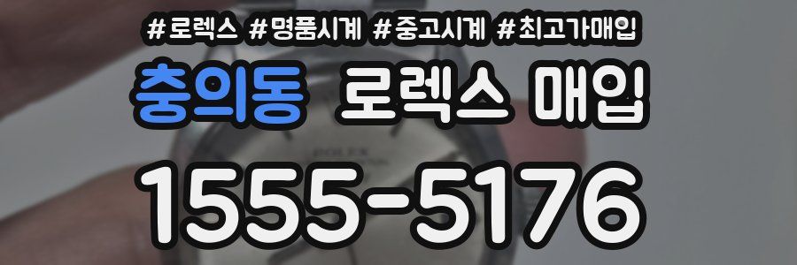 충의동 로렉스 매입