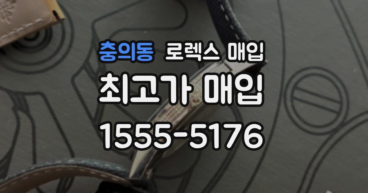 충의동 로렉스 매입