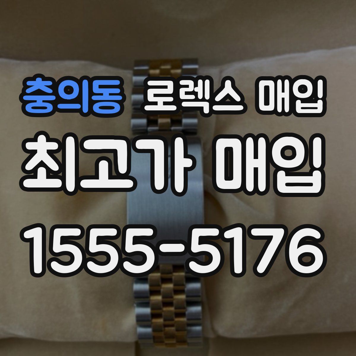 충의동 로렉스 매입