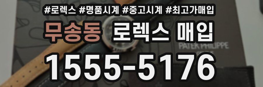 무송동 로렉스 매입