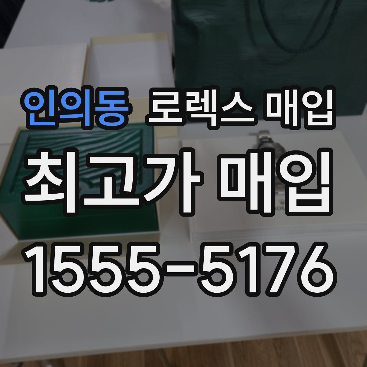 인의동 로렉스 매입