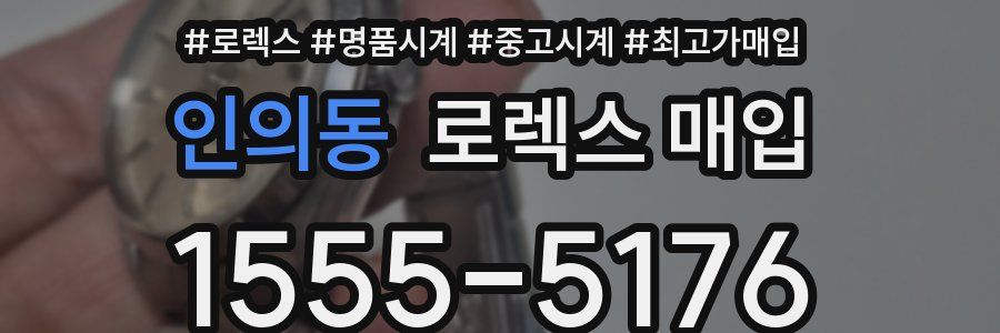 인의동 로렉스 매입