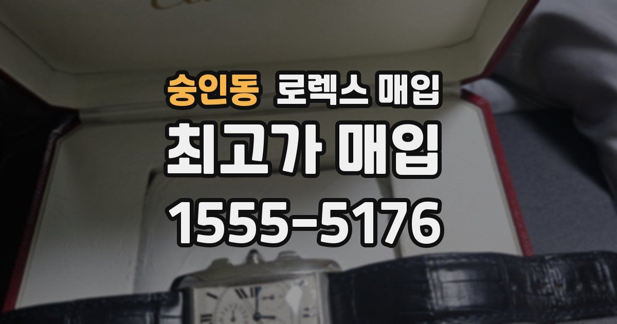 숭인동 로렉스 매입