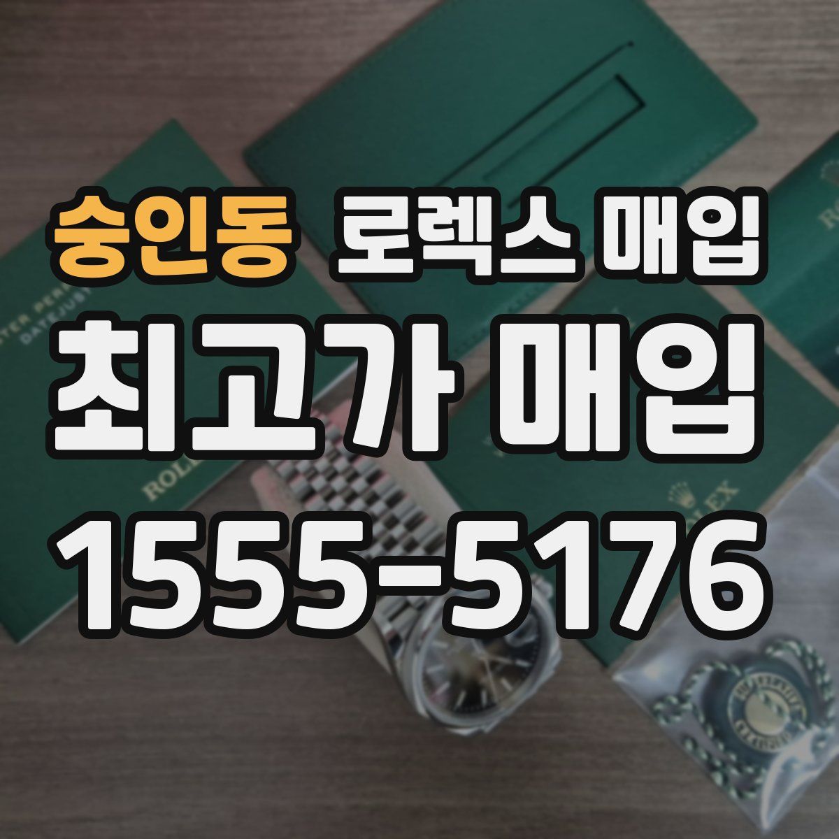 숭인동 로렉스 매입