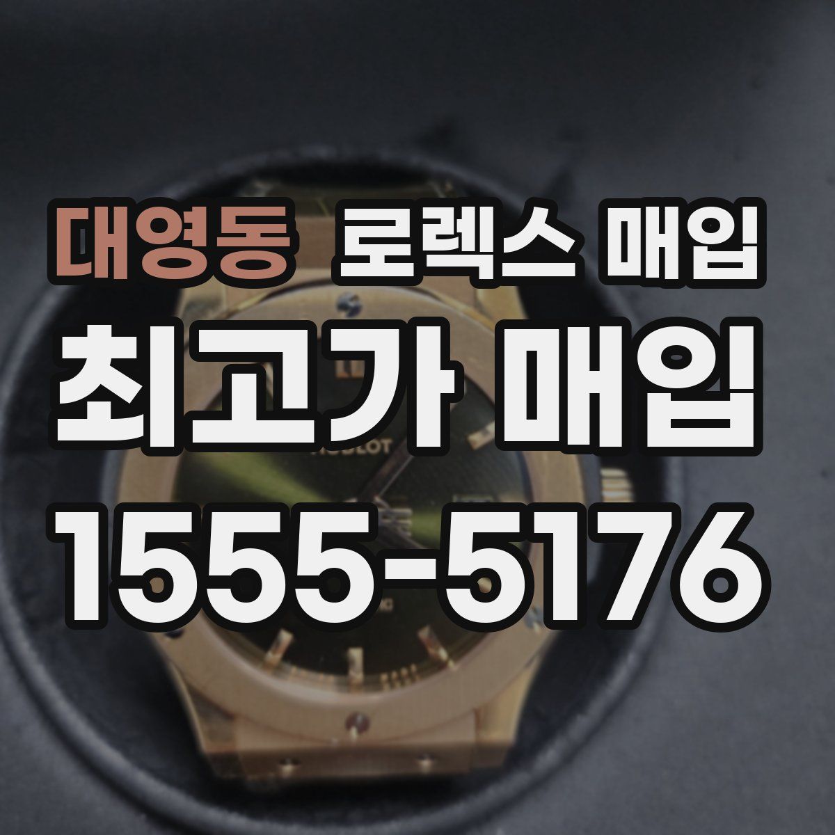 대영동 로렉스 매입