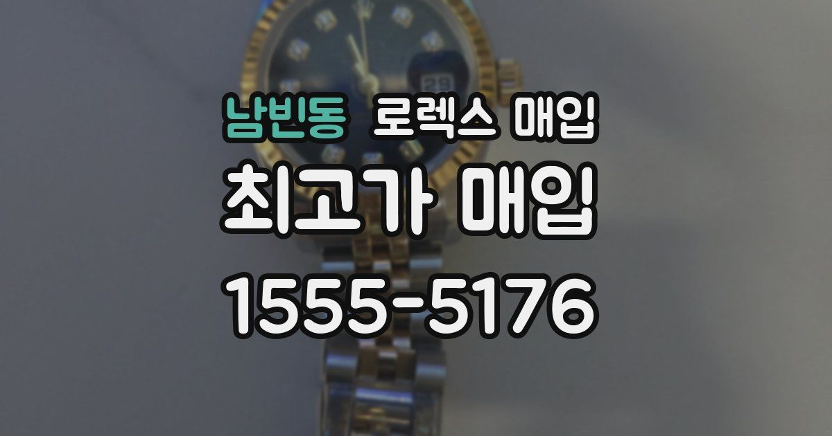 남빈동 로렉스 매입