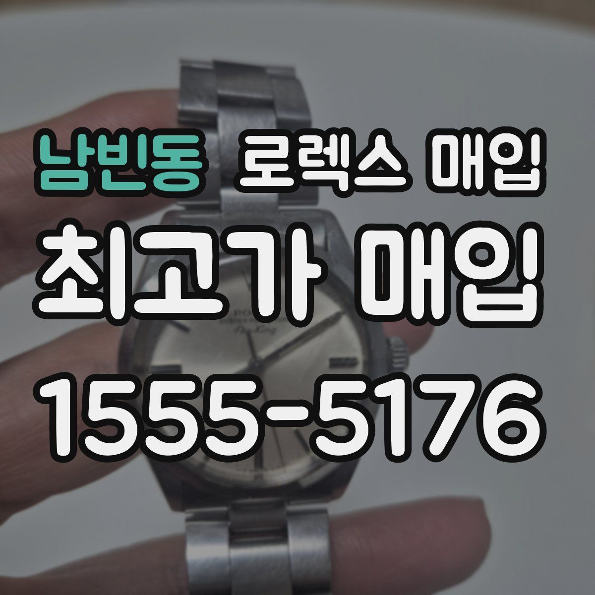 남빈동 로렉스 매입