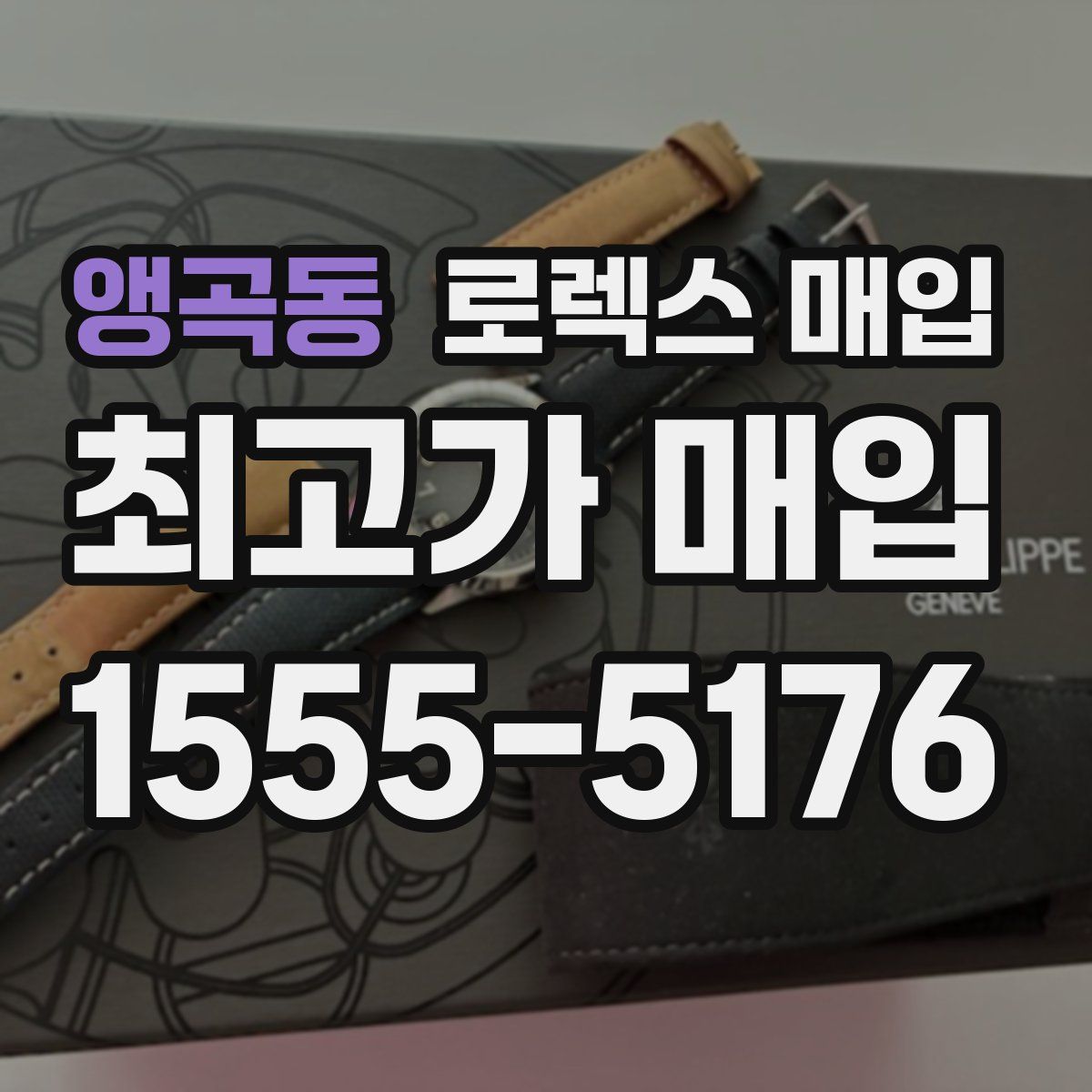 앵곡동 로렉스 매입