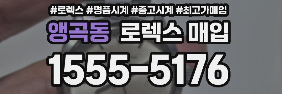 앵곡동 로렉스 매입