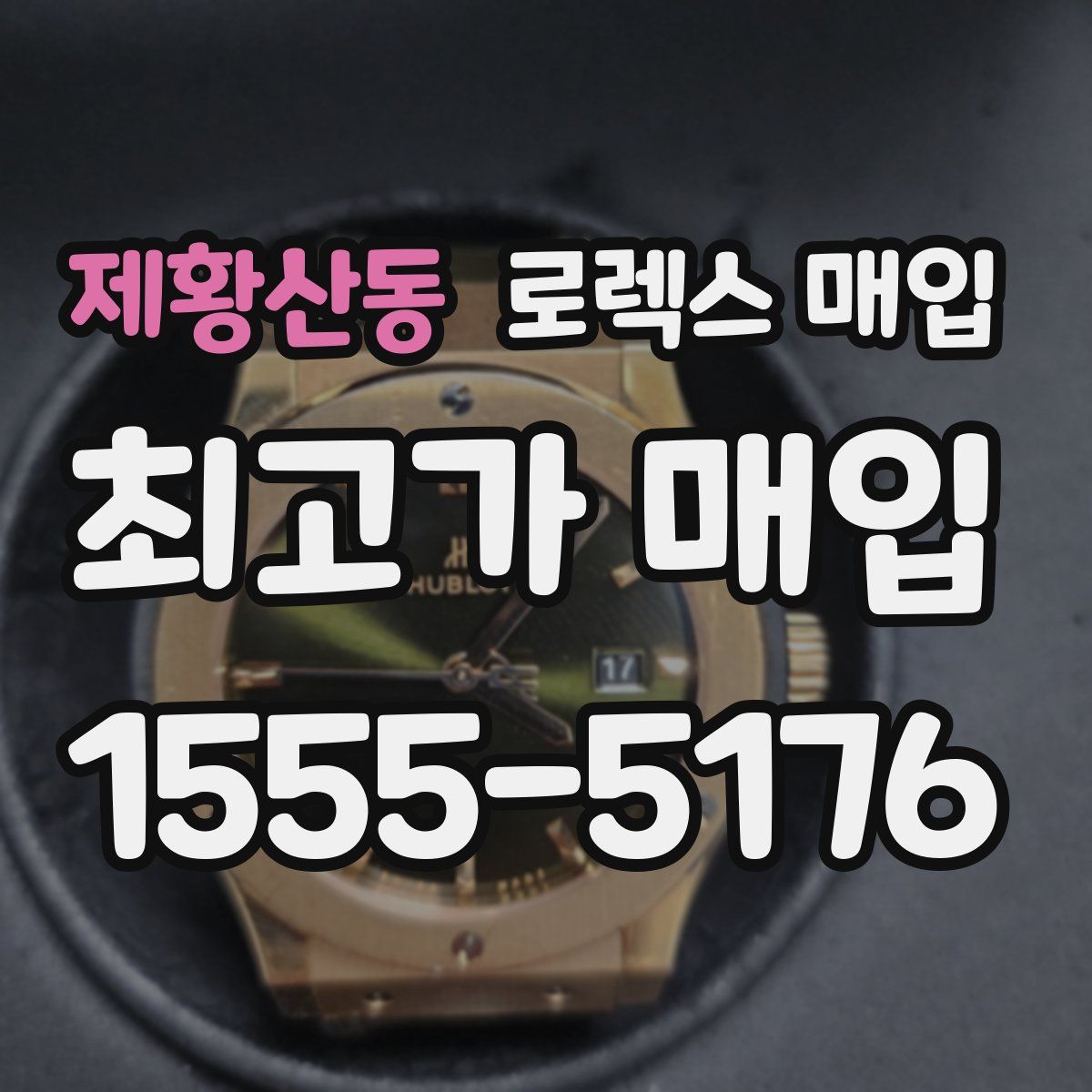 제황산동 로렉스 매입