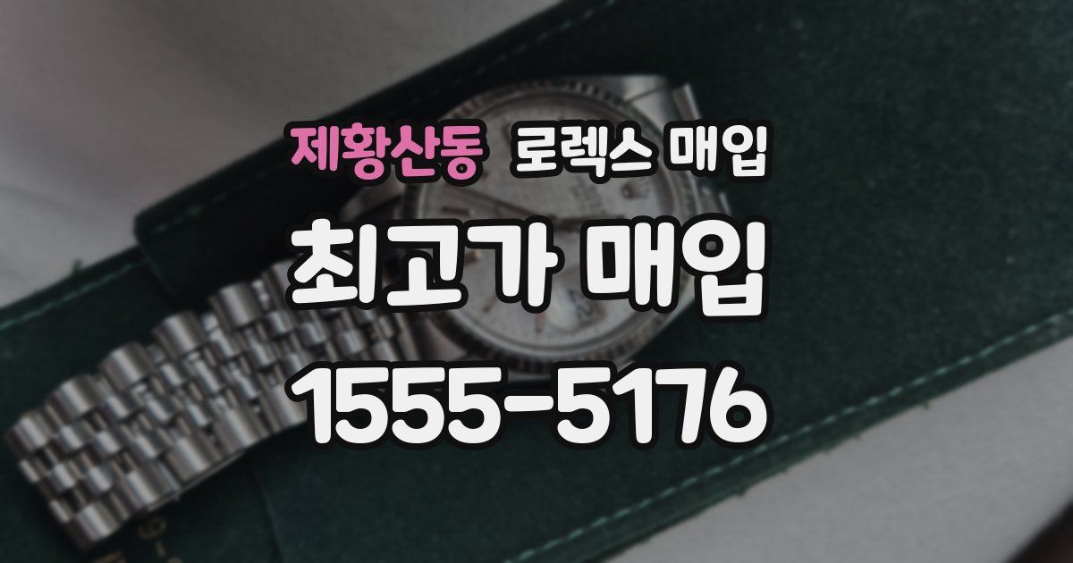 제황산동 로렉스 매입