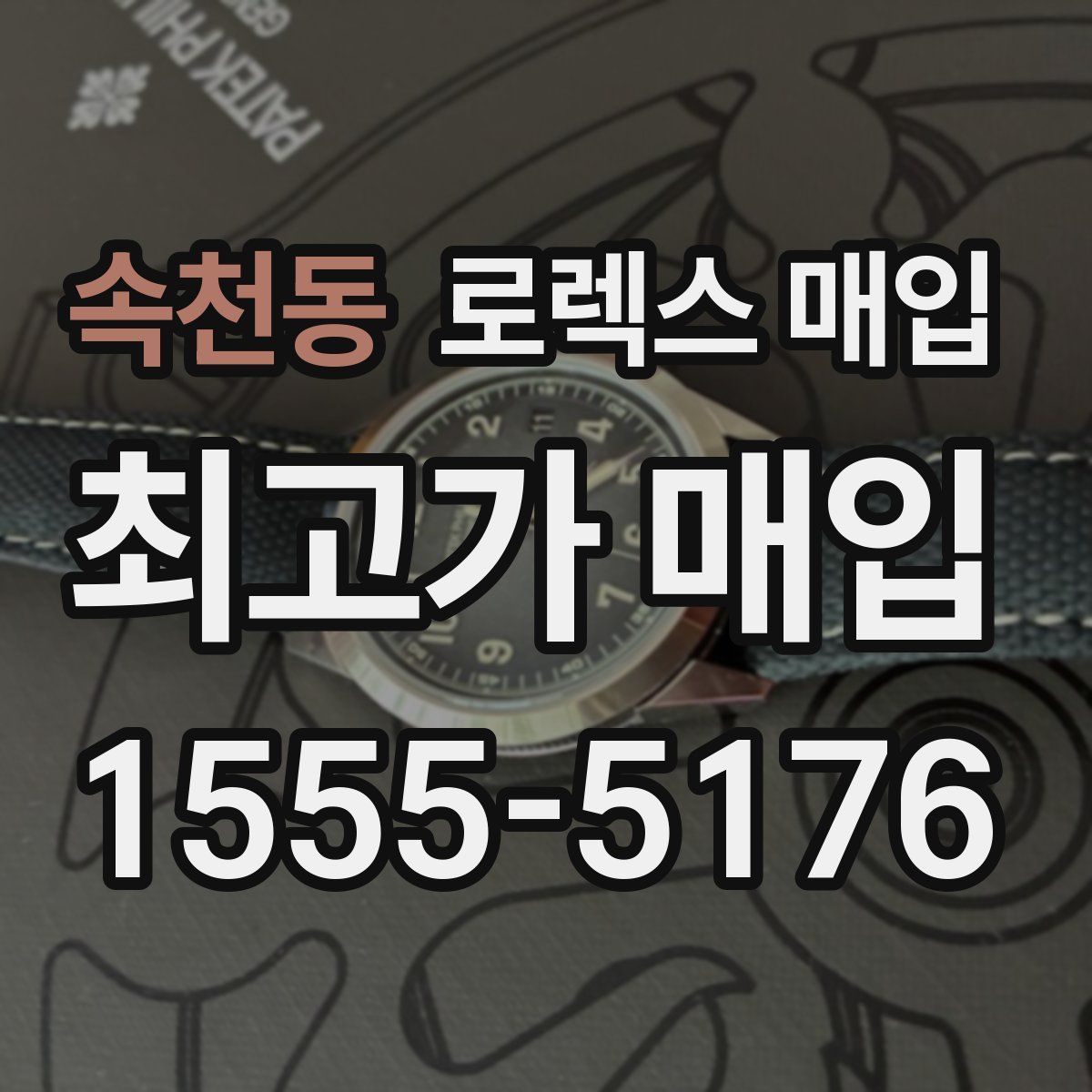 속천동 로렉스 매입