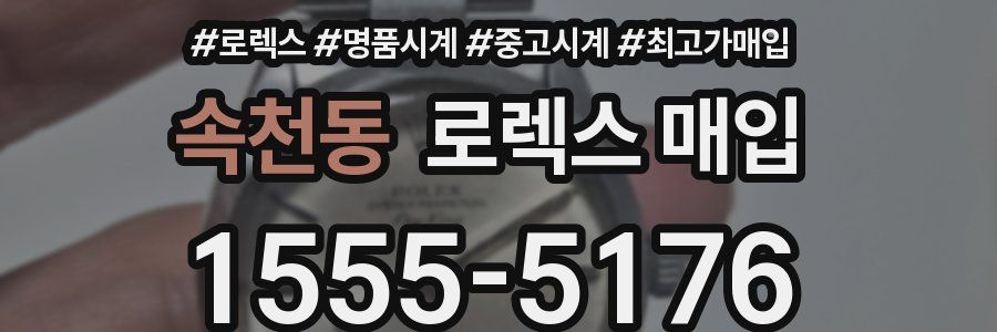속천동 로렉스 매입