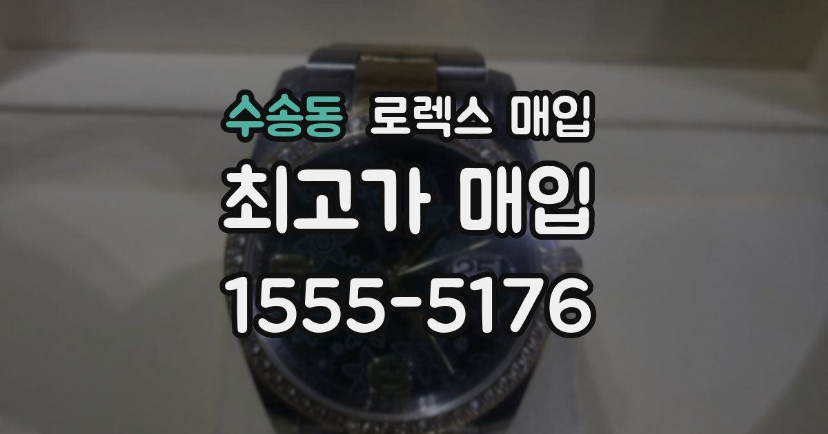 수송동 로렉스 매입