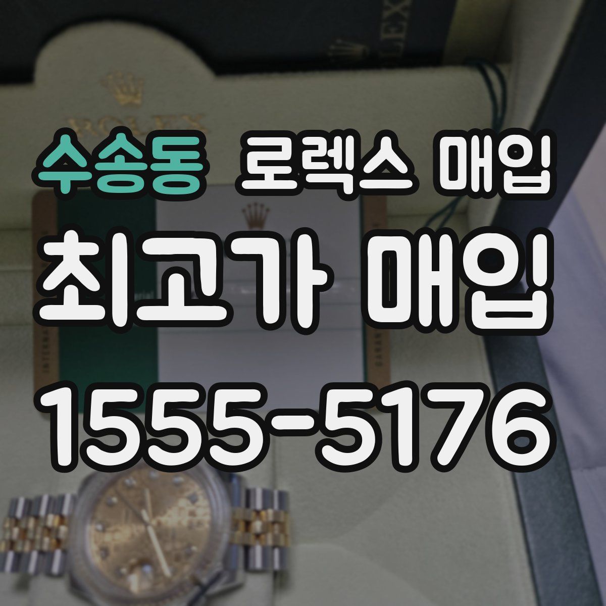 수송동 로렉스 매입