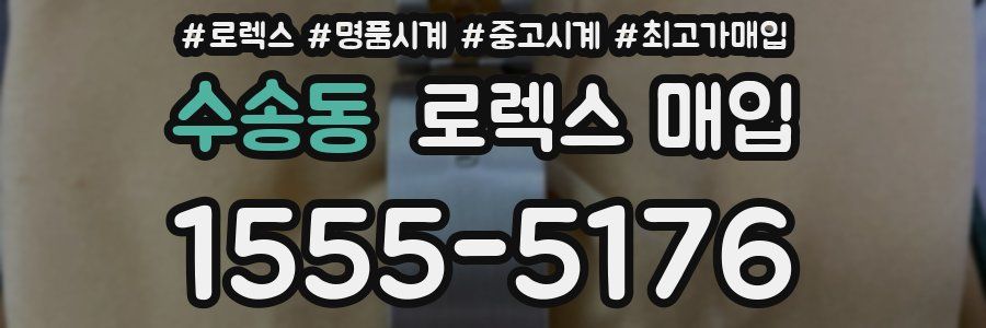 수송동 로렉스 매입