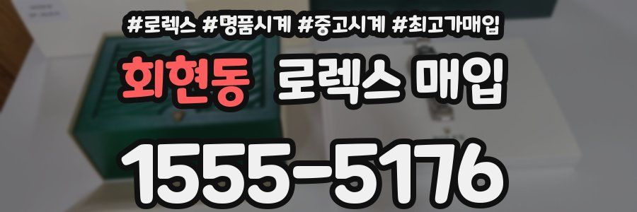 회현동 로렉스 매입