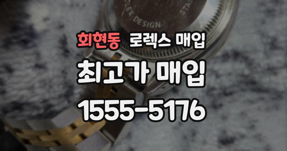 회현동 로렉스 매입