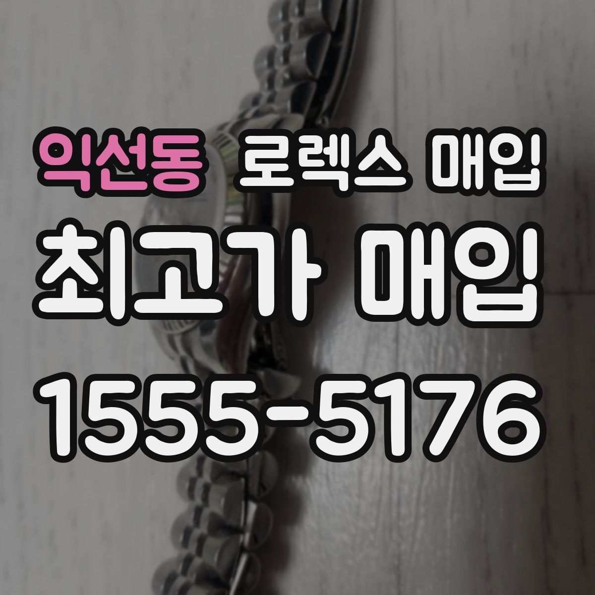 익선동 로렉스 매입