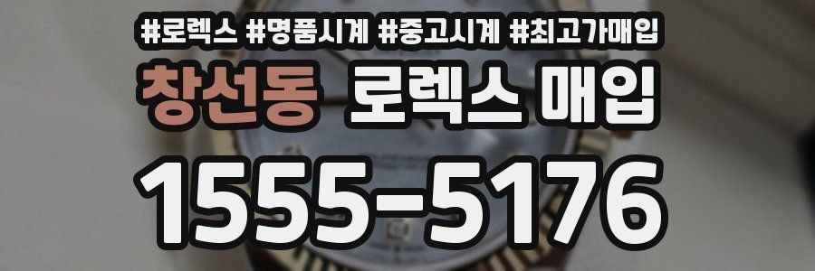 창선동 로렉스 매입