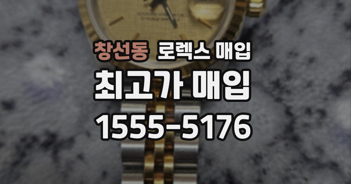 창선동 로렉스 매입