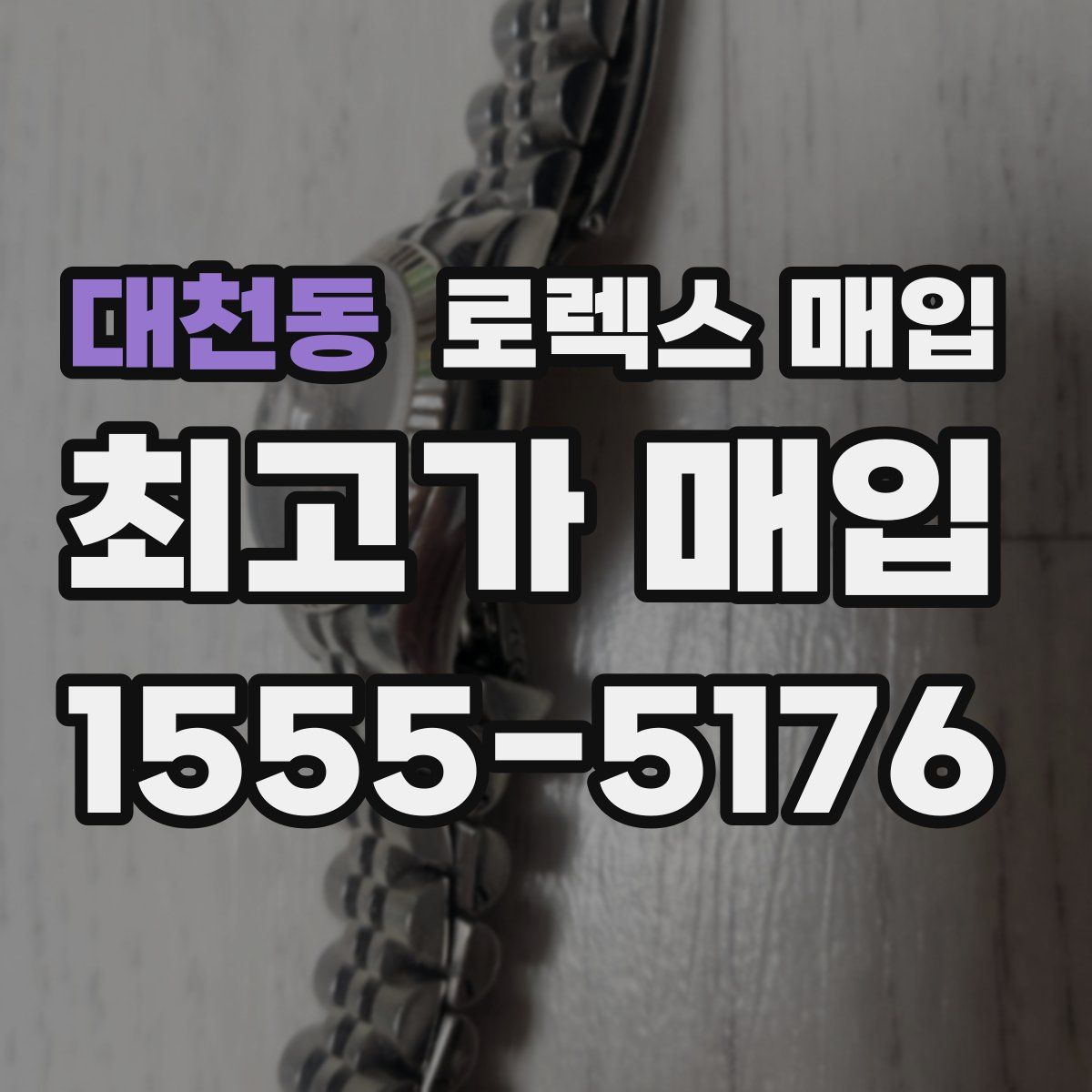 대천동 로렉스 매입