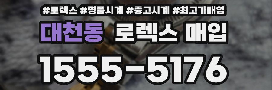 대천동 로렉스 매입