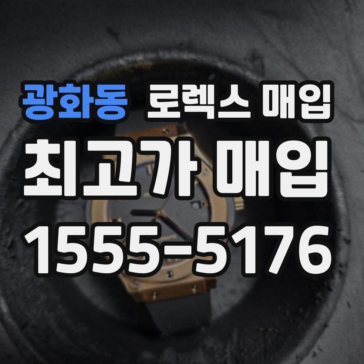 광화동 로렉스 매입