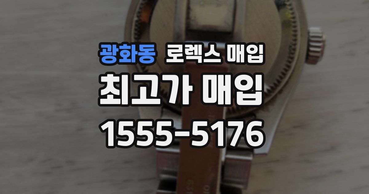 광화동 로렉스 매입