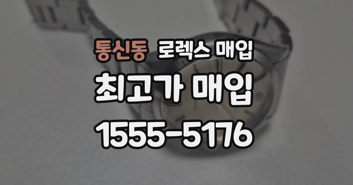 통신동 로렉스 매입