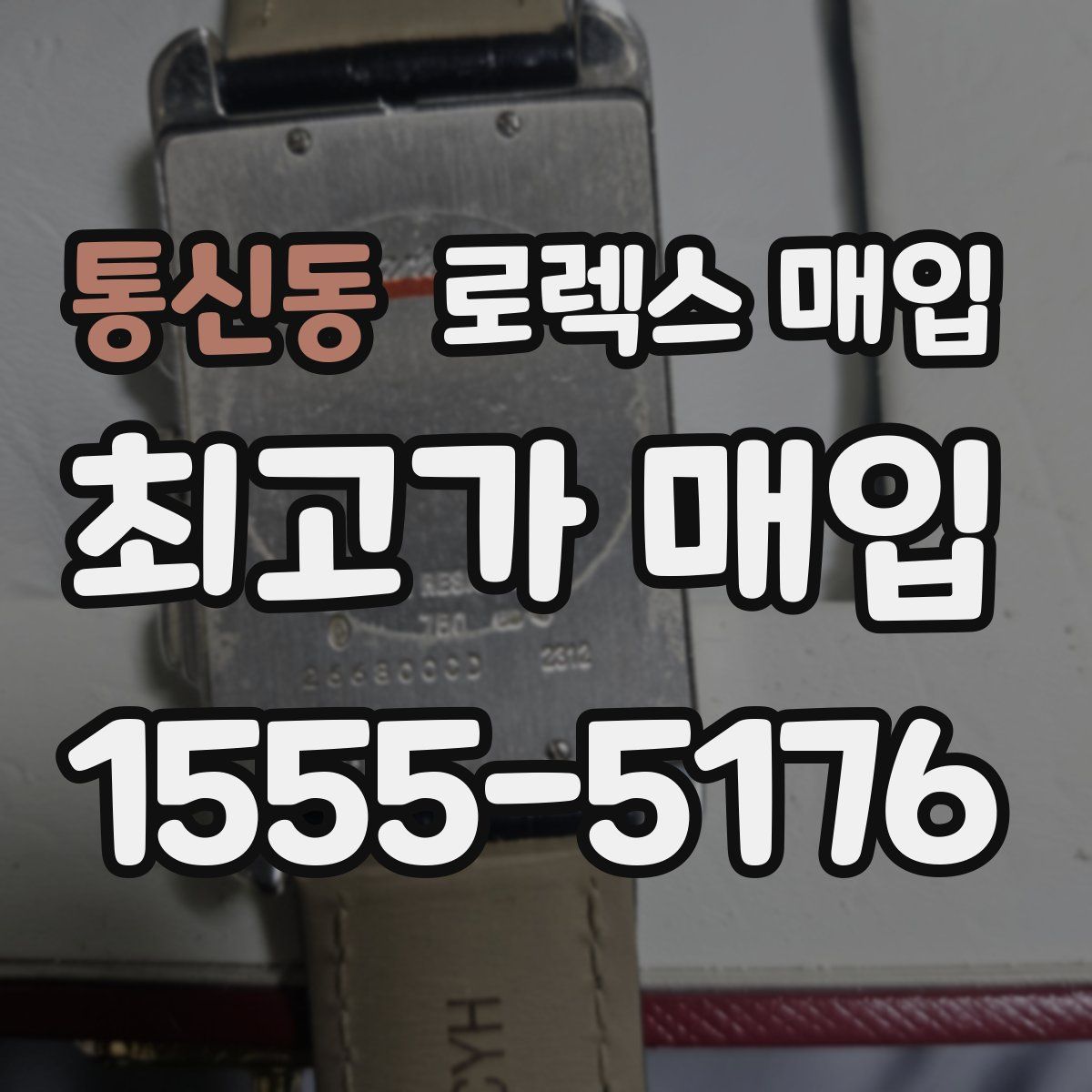 통신동 로렉스 매입