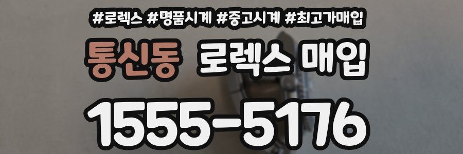 통신동 로렉스 매입