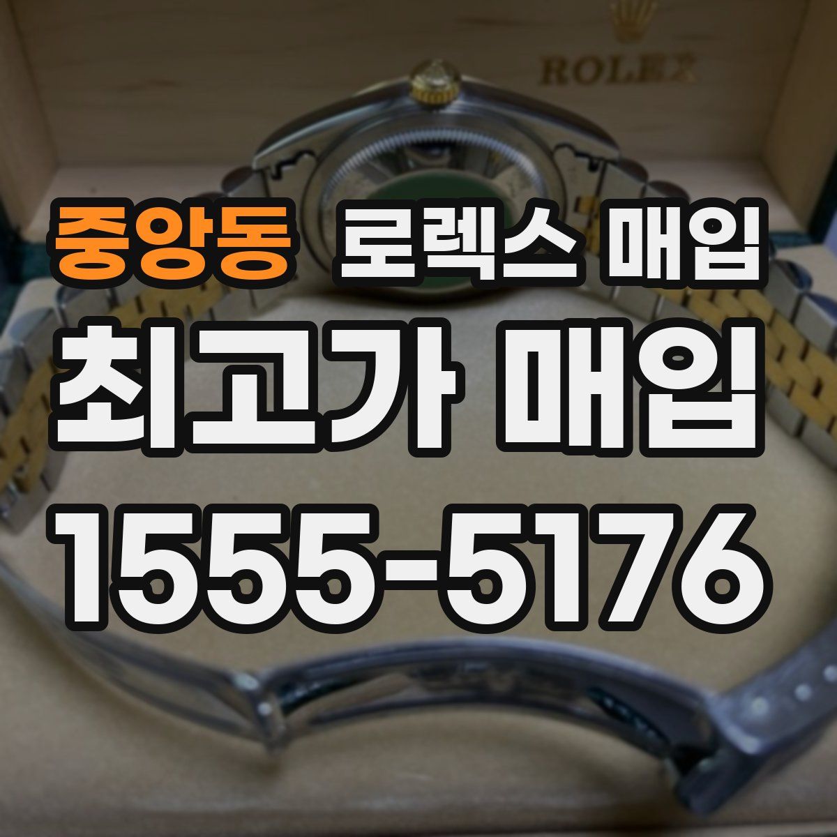 중앙동 로렉스 매입