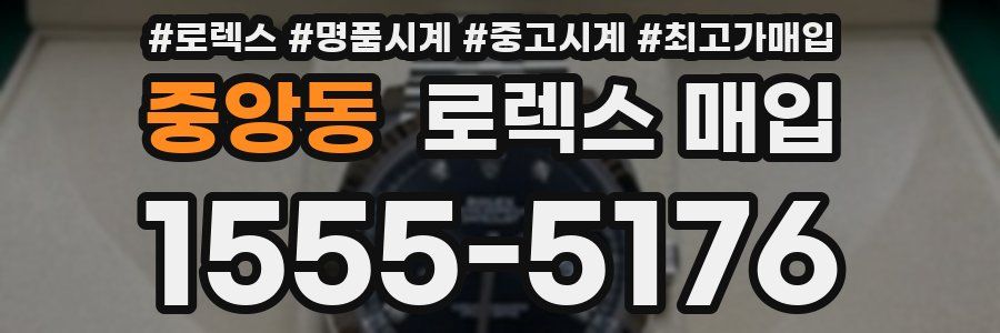 중앙동 로렉스 매입