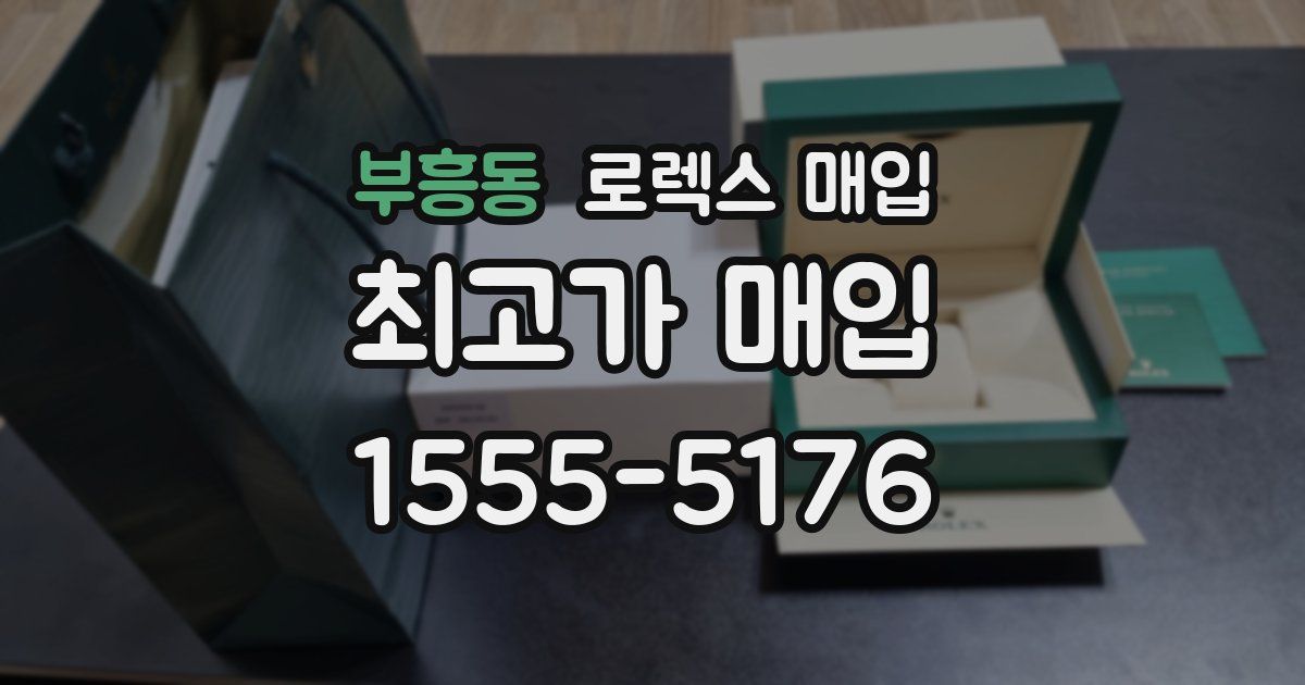 부흥동 로렉스 매입
