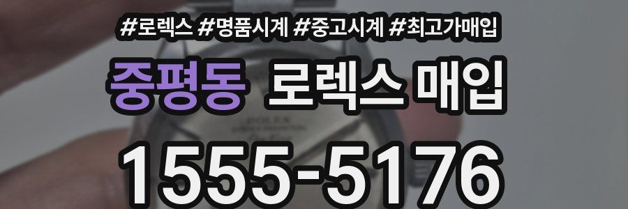 중평동 로렉스 매입