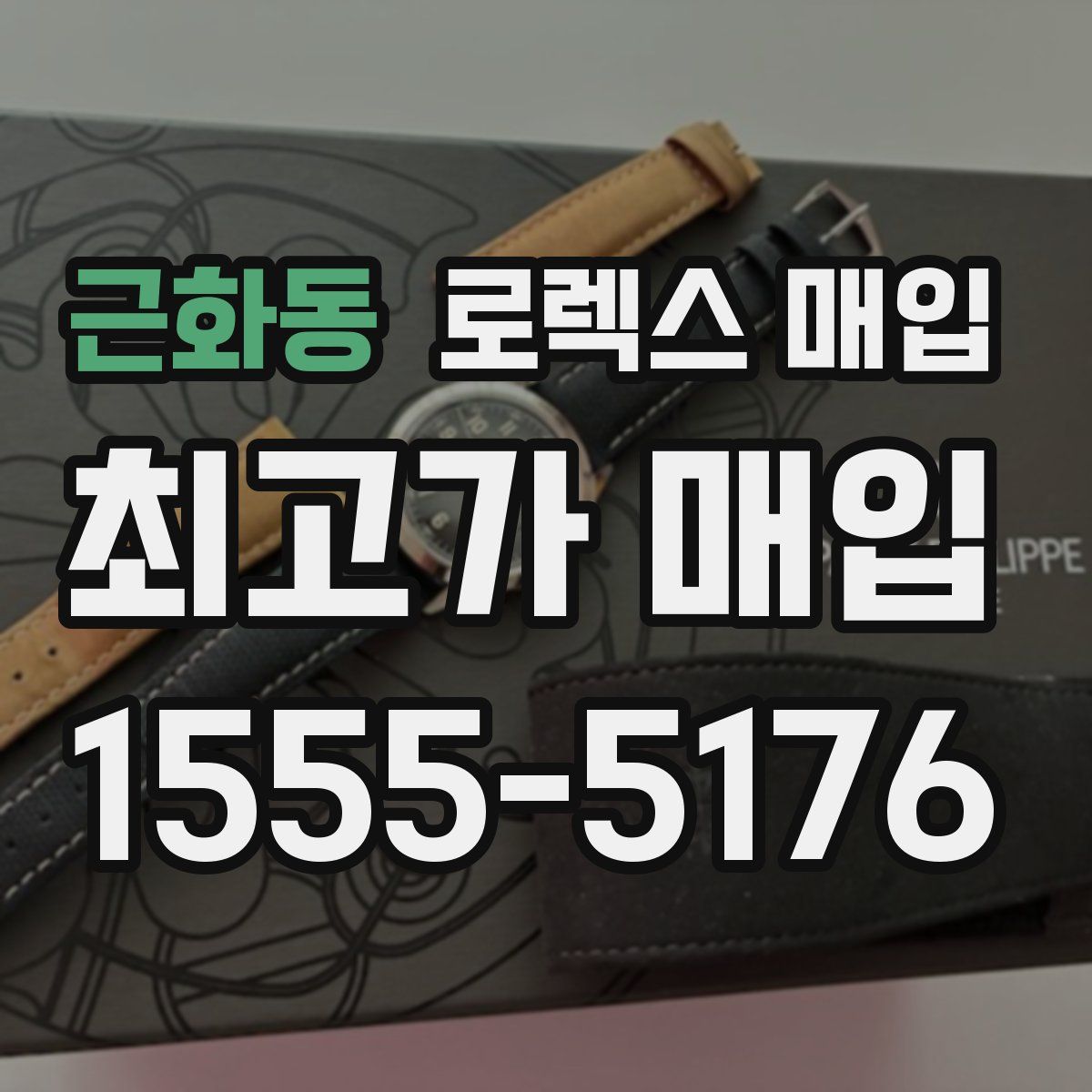 근화동 로렉스 매입