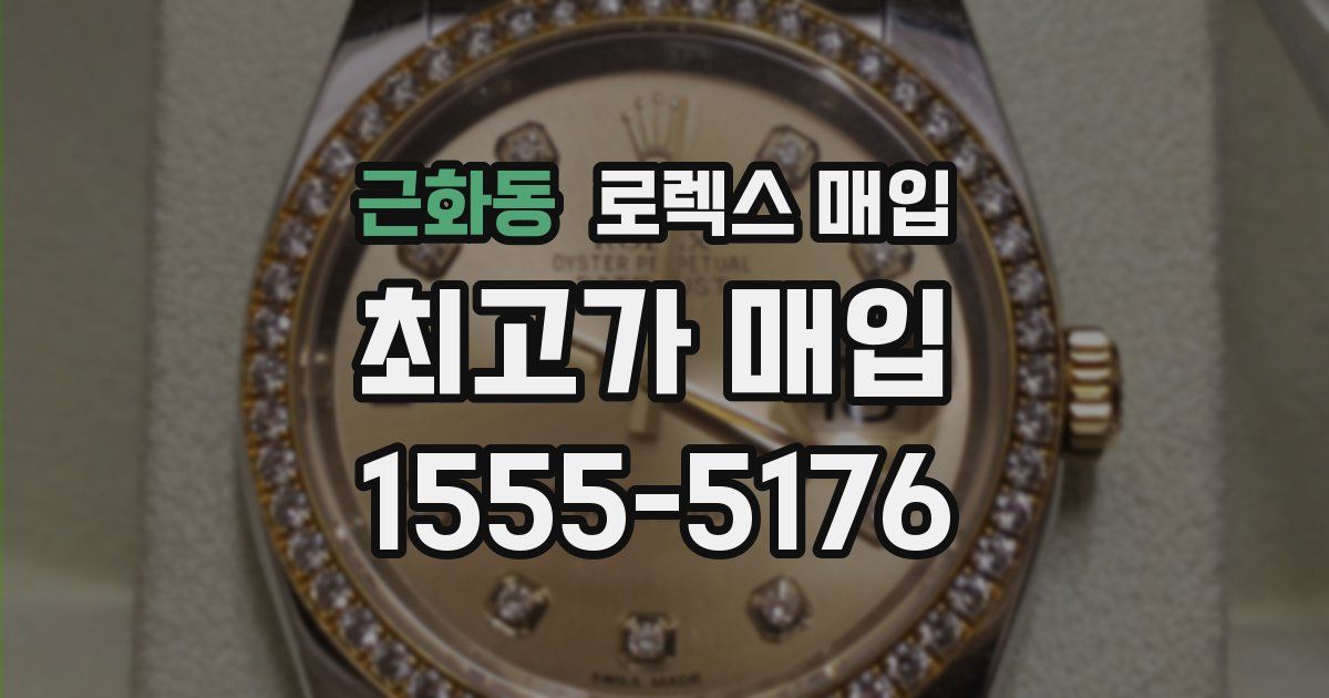 근화동 로렉스 매입