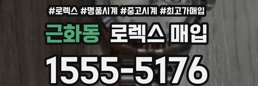 근화동 로렉스 매입